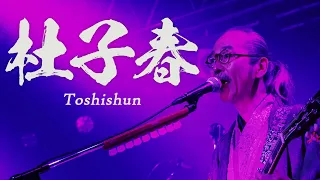 NINGEN ISU / Toshishun（LIVE）〔人間椅子/杜子春・ライブ映像〕