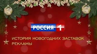 История новогодних заставок рекламы телеканала "Россия 1"