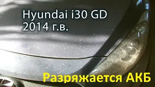 Hyundai i30 Разряжается аккумулятор