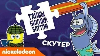 Тайны Бикини Боттом, эпизод 6 | Тайна, преследующая Скутера | Nickelodeon Россия