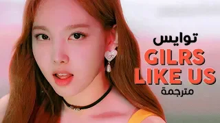 TWICE - Girls Like Us / Arabic sub | أغنية توايس / مترجمة