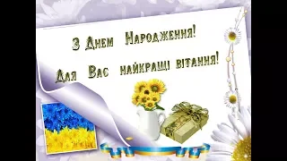 З Днем Народження Вас! Найкращі вітання!