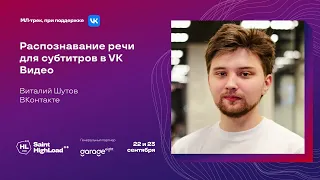 Распознавание речи для субтитров в VK Видео / Виталий Шутов (ВКонтакте)