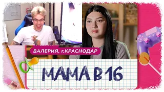 Мафаня c Кашей Смотрят «МАМА В 16 | 1 ВЫПУСК (Валерия, Краснодар)»