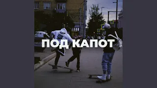 Под капот (feat. Экспайн)
