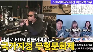 [악기대전2회] 피리로 EDM 부는 탈인간급 실력자!? 충격먹음