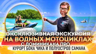 Экскурсия на водных мотоциклах (гидроциклах) в Доминикане