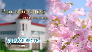 28.04.2024 Воскресное служение Церковь "Добрая Весть" г.Керчь