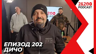 2&200podcast: ДИЧО (еп. 202)