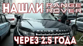 АВТООХОТА / Нашли угнанный Range Rover через 2,5 года / СПУА.РФ