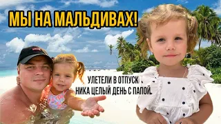 Мы на Мальдивах!Улетели в отпуск!Ника весь день с папой!