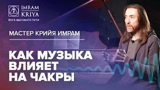 Как музыка влияет на чакры