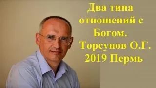 Два типа отношений с Богом.Торсунов О.Г.2019 Пермь