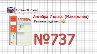 Задание № 737 - Алгебра 7 класс (Макарычев)