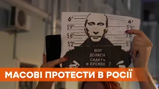 Путина призвали уйти! Массовые протесты в России в поддержку Навального