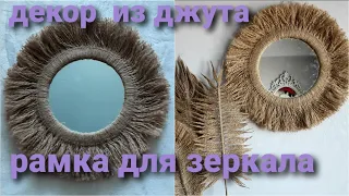 Декор из джута.  Рамка для зеркала