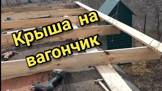 Сделал крышу на вагончик-бытовку, односкатная крыша.