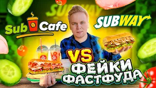 ФЕЙК SUBWAY / Что лучше оригинал или пародия? / Sub Cafe VS Сабвей / Фейки Фастфуда