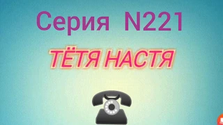 Тётя Настя. Серия N221. Коллекторы. Банки. МФО.