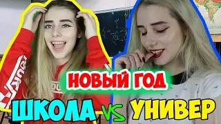 НОВЫЙ ГОД: В ШКОЛЕ VS В УНИВЕРЕ / ТИПЫ ЛЮДЕЙ на Новый год ТОГДА VS СЕЙЧАС!