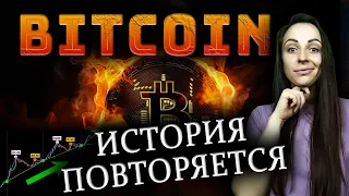 ⚠️СРОЧНО! БИТКОИН ПРОГНОЗ: ИСТОРИЯ ПОВТОРЯЕТСЯ⚠️