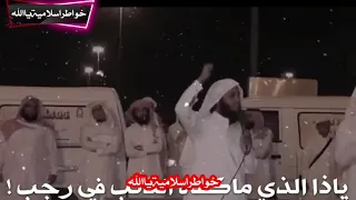 ياذا الذي ماكفاه الذنب في رجب