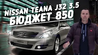 Nissan Teana 3.5 Premium БЮДЖЕТ 850.000 руб.