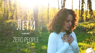 Лети (Zero people cover)