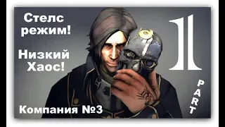 Прохождение Dishonored 2 ♛ Низкий (ПОЛНЫЙ СТЭЛС) Хаос! ♛ 3-ья КОМПАНИЯ! Завершение! 1 серия ♛