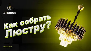 Как собирать люстру ?