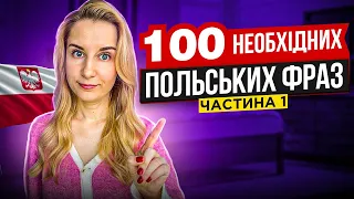 100 необхідних польських фраз. Частина перша.