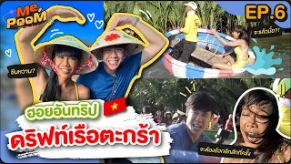 ฮอยอันทริป ดริฟท์เรือตะกร้า | ME,POOM EP.6