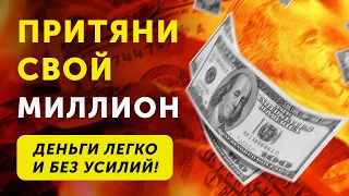 Как Привлечь Деньги без Усилий! Секретная Формула Притяжения Денег