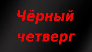 Девальвация рубля набирает обороты. Паника на бирже. Обвал экономики США и Германии. Обвал нефти.