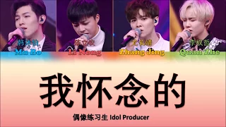 偶像练习生 Idol Producer - 《我怀念的 Reminiscing》(認聲+歌詞 Color Coded CHN|ENGPIN)