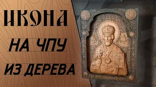 Икона из дерева. 3Д обработка на станке с ЧПУ Start 1000.