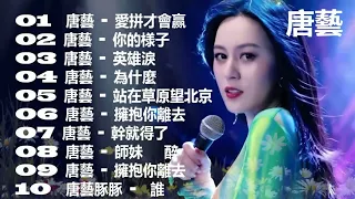 唐藝 [ Tang Yi ] 唐藝 最好聽的10首歌曲 | 歌曲珍藏 [ 02 ] 愛拼才會赢 / 你的様子 / 英雄淚 / 為什麼 / 站在草原望北京