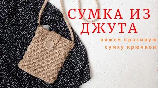 Сумка из джута. Все смотреть будут только на вас.