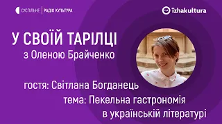 Пекельна гастрономія в українській літературі / У своїй тарілці з Оленою Брайченко