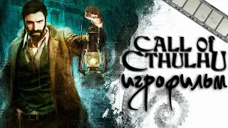 ФИЛЬМ «ЗОВ КТУЛХУ» (по игре Call of Cthulhu 2018)