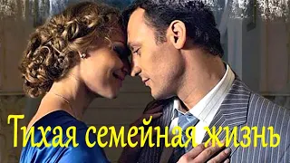 Тихая семейная жизнь / 2008 / Триллер HD