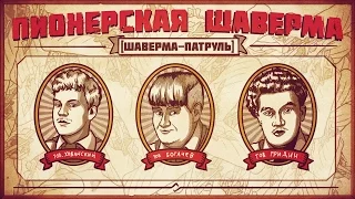 ПИОНЕРСКАЯ ШАВЕРМА