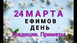 24 МАРТА - ЕФИМОВ ДЕНЬ . ТРАДИЦИИ. ЗАГОВОРЫ И ПРИМЕТЫ / "ТАЙНА СЛОВ" #24 МАРТА