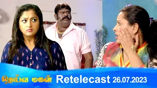 Deivamagal | Retelecast |  26/07/2023 | Vani Bhojan & Krishna