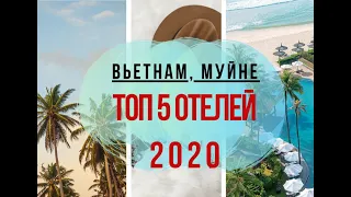 Вьетнам, Муйне. ТОП - 5 отелей 2020.