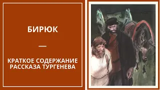 БИРЮК — краткое содержание рассказа Тургенева