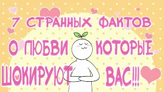 7 Странных Фактов о Любви, которые ШОКИРУЮТ Вас