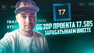 Обзор проекта T7.SBS.Алгоритмические боты для торговли на биржах