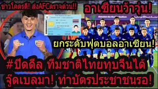 #ด่วน! จู๊ดเบลทำบัตรส่งAFCเข้าร่วมทีมชาติไทย!อาเซียนวุ่นหนักแห่คอมเม้นต์ มาดามสุด!/วุ่นวายทีมชาติ17