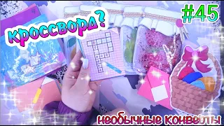 БУМАЖНЫЕ СЮРПРИЗЫ #45😄КРОССВОРД💖СИГНЫ😉ЖИДКАЯ КОЛЛЕКЦИЯ😉РАСПАКОВКА😍жидкие наклейки❤️️ЖИДКИЕ ПАКЕТИКИ😍